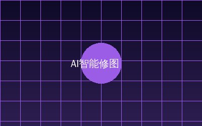 陈美娇 AI智能修图视频演示
