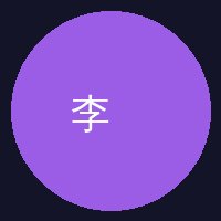 陈美娇陈顾问