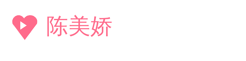 陈美娇