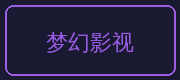 陈美娇合作伙伴-梦幻影视