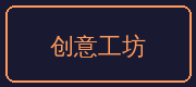 陈美娇合作伙伴-创意工坊