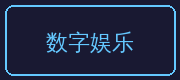 陈美娇合作伙伴-数字娱乐