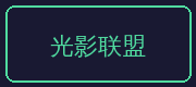陈美娇合作伙伴-光影联盟