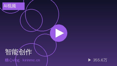 陈美娇 - AI智能视频生成工具使用指南